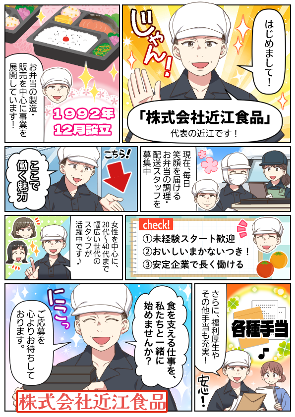 株式会社近江食品の紹介漫画